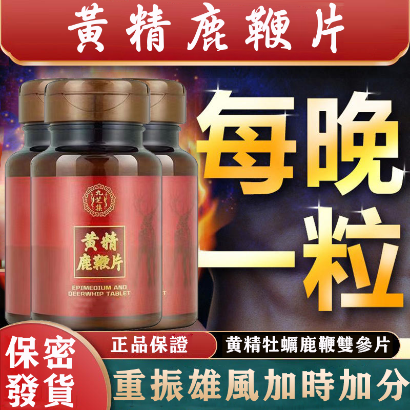 台灣中醫世家官方正品-黃精鹿鞭片，不論年齡，陽痿早泄都可解決，吃完丁丁又長又大又持久，銷魂上天！堅挺不疲軟，安全不傷身！客服訂購電話：0277422430