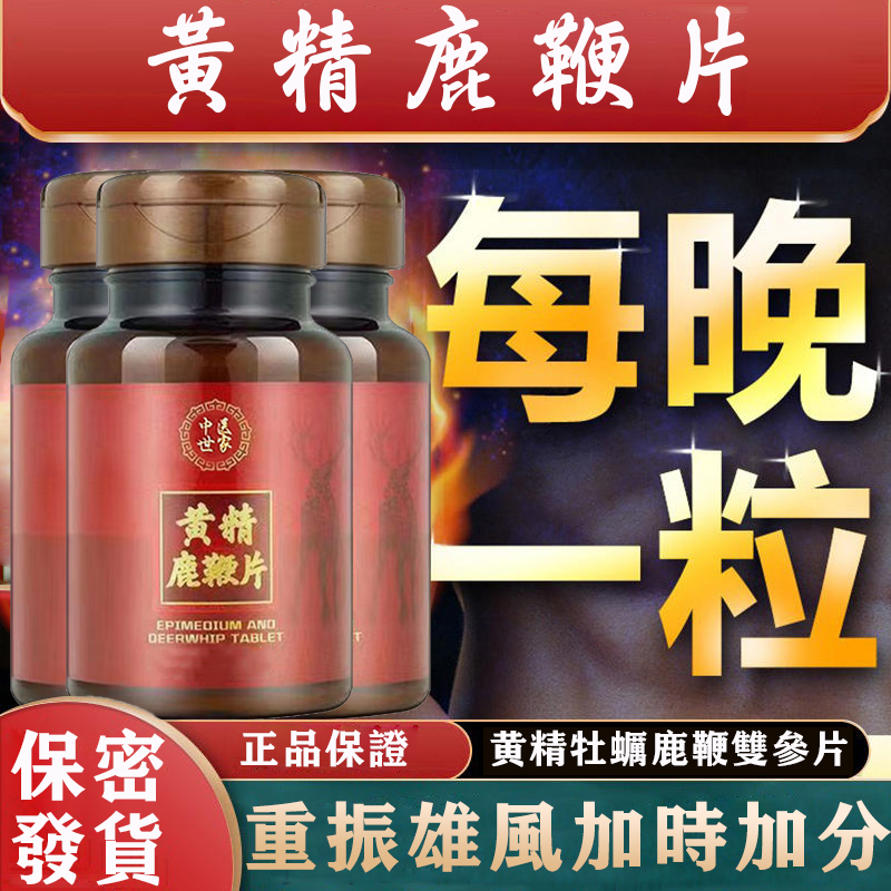 台灣中醫世家官方正品-黃精鹿鞭片，不論年齡，陽痿早泄都可解決，吃完丁丁又長又大又持久，銷魂上天！堅挺不疲軟，安全不傷身！客服訂購電話：0277448913