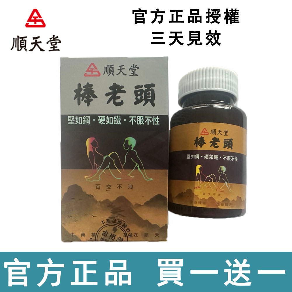 台灣順天堂棒老頭官方正品，一粒整夜硬邦邦/突破體能，堅挺威猛，超長延時，讓女人高潮不斷！轉為中老年人秘製的壯陽秘寶-60嵗阿公一夜不倒的秘密武器！