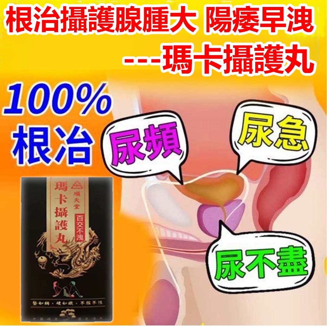 順天堂-瑪卡攝護丸官方正品 /無西藥，事前來一粒，鳥槍變大炮，金槍不倒放肆玩！幹到她主動叫停！