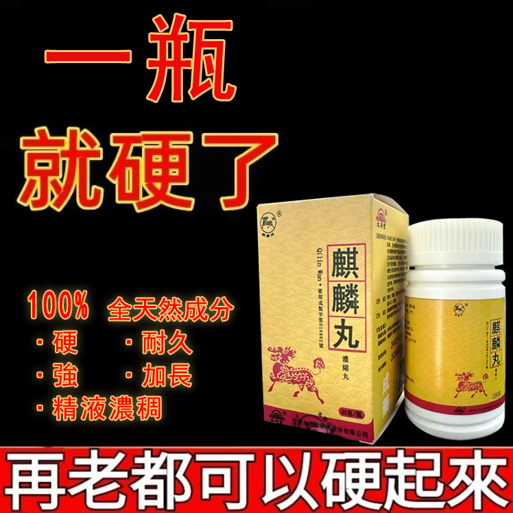 性學博士——傾情力推，台灣百年藥廠 【鼎新生醫麒麟丸】 僅需一粒助你壯碩無比，兇猛异常，即刻生效、保你性福一生！ 一粒不硬全額退款！