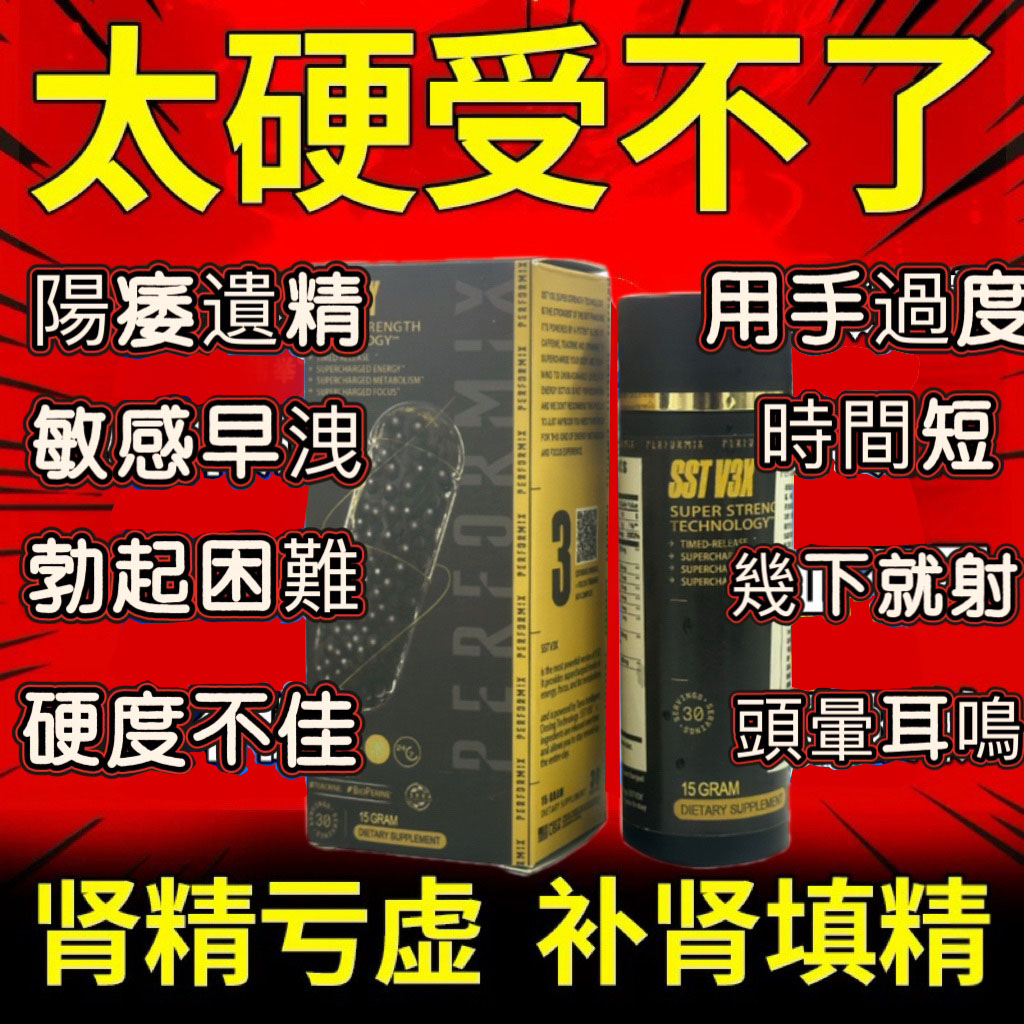 【⭕️唯一衛福部核准!買就送试用装！】台美聯合研發產品 ---永信藥品SST（黑金魔顆粒）！一粒讓老婆爽到腿軟，五分鐘突破18公分（無任何副作用/依賴性，心臟病,高血壓均可以使用）