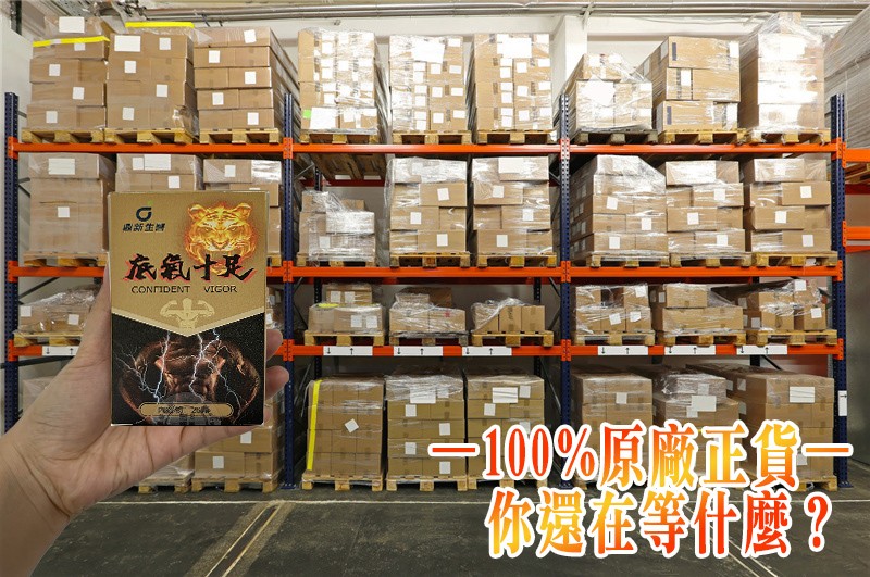 【限時促銷】【底氣十足】事前一粒輕鬆“硬”對自如